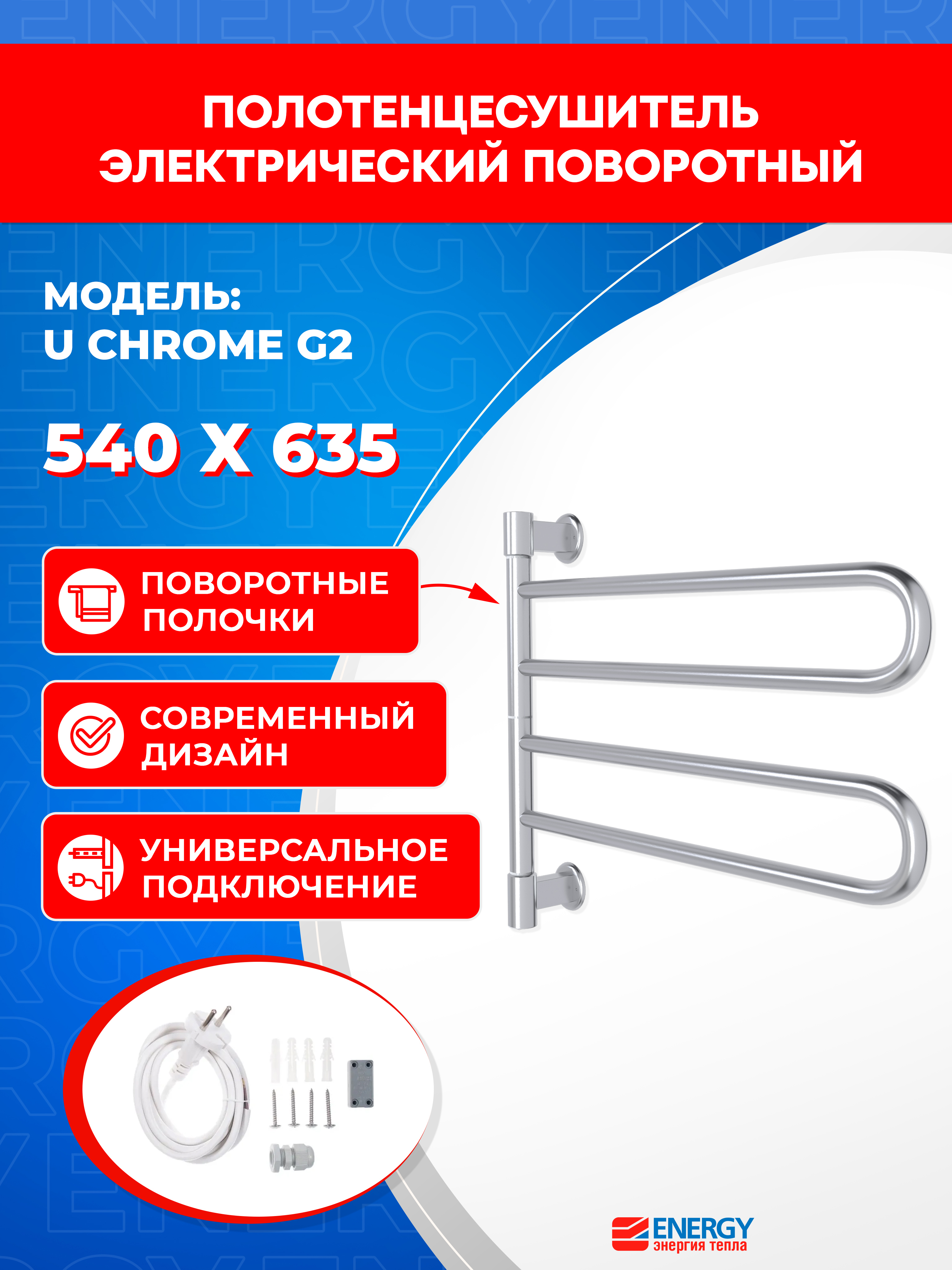 Изображение товара Электрический полотенцесушитель Energy U Chrome G2 600x540 мм 36 Вт IP44
