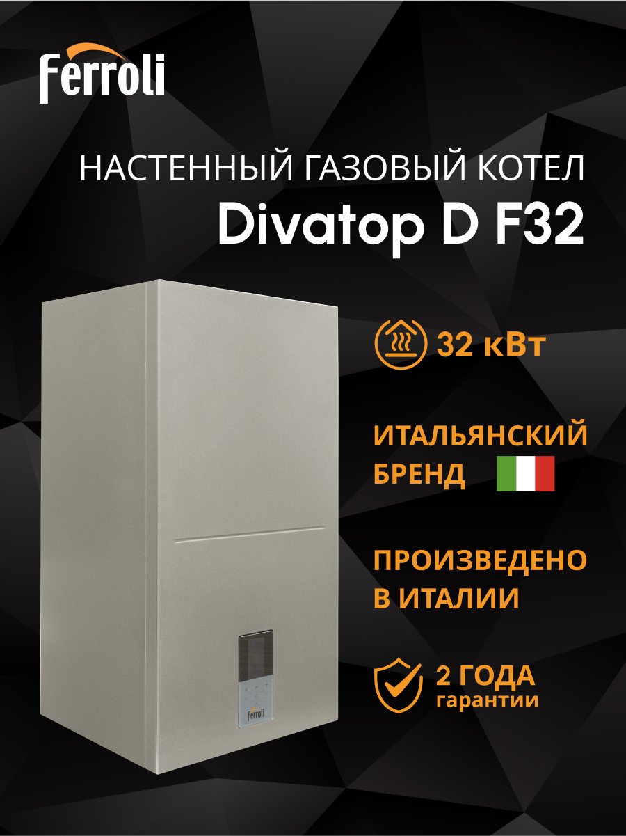 Изображение товара Газовый котел конвекционный Ferroli Divatop D 0DTF7YYA 32 кВт