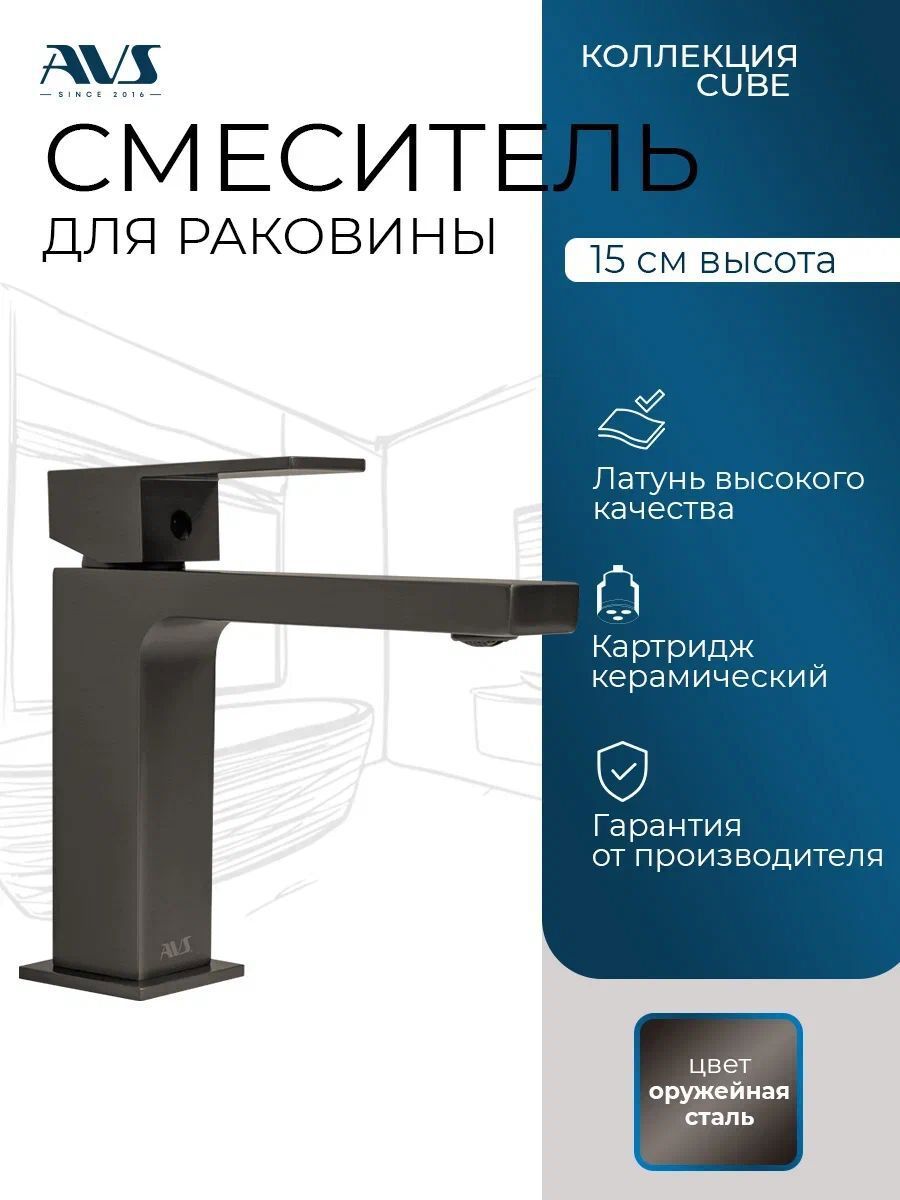 Изображение товара Смеситель для раковины AVS Cube оружейная сталь
