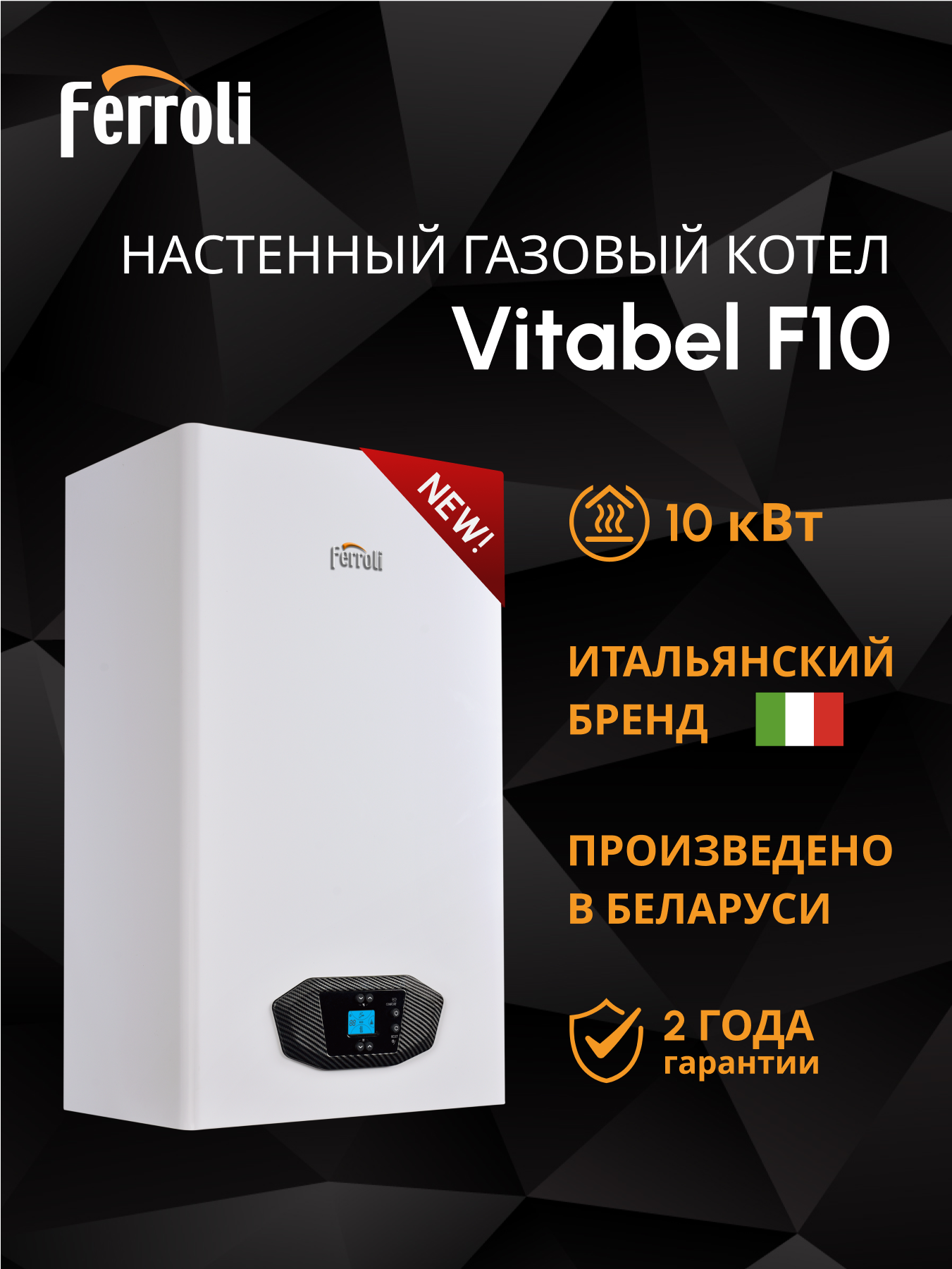 Изображение товара Газовый котел конвекционный 10 кВт Ferroli Vitabel ZL0BYJ1JYA двухконтурный настенный