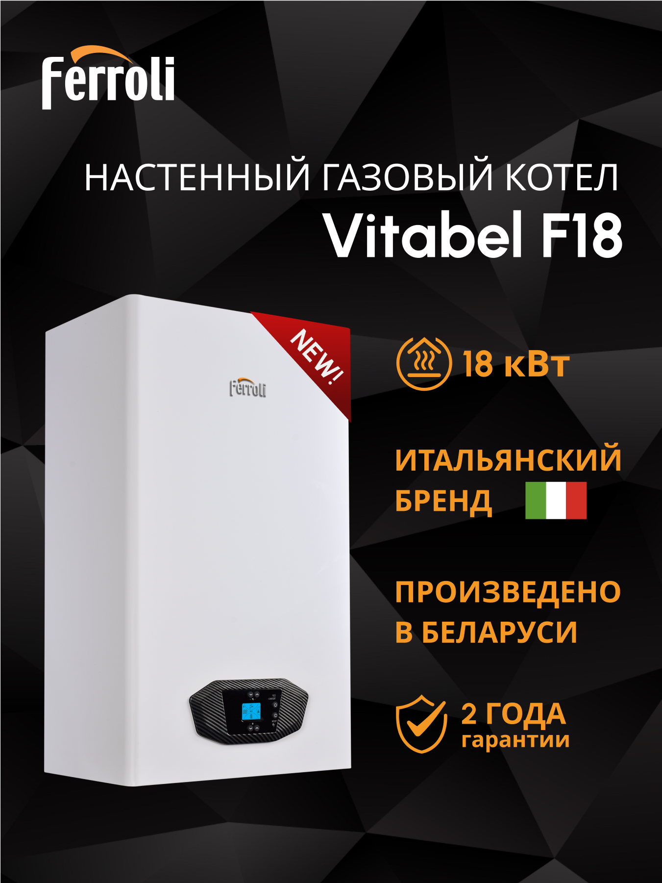 Изображение товара Газовый конвекционный двухконтурный котел Ferroli Vitabel 18 кВт настенный