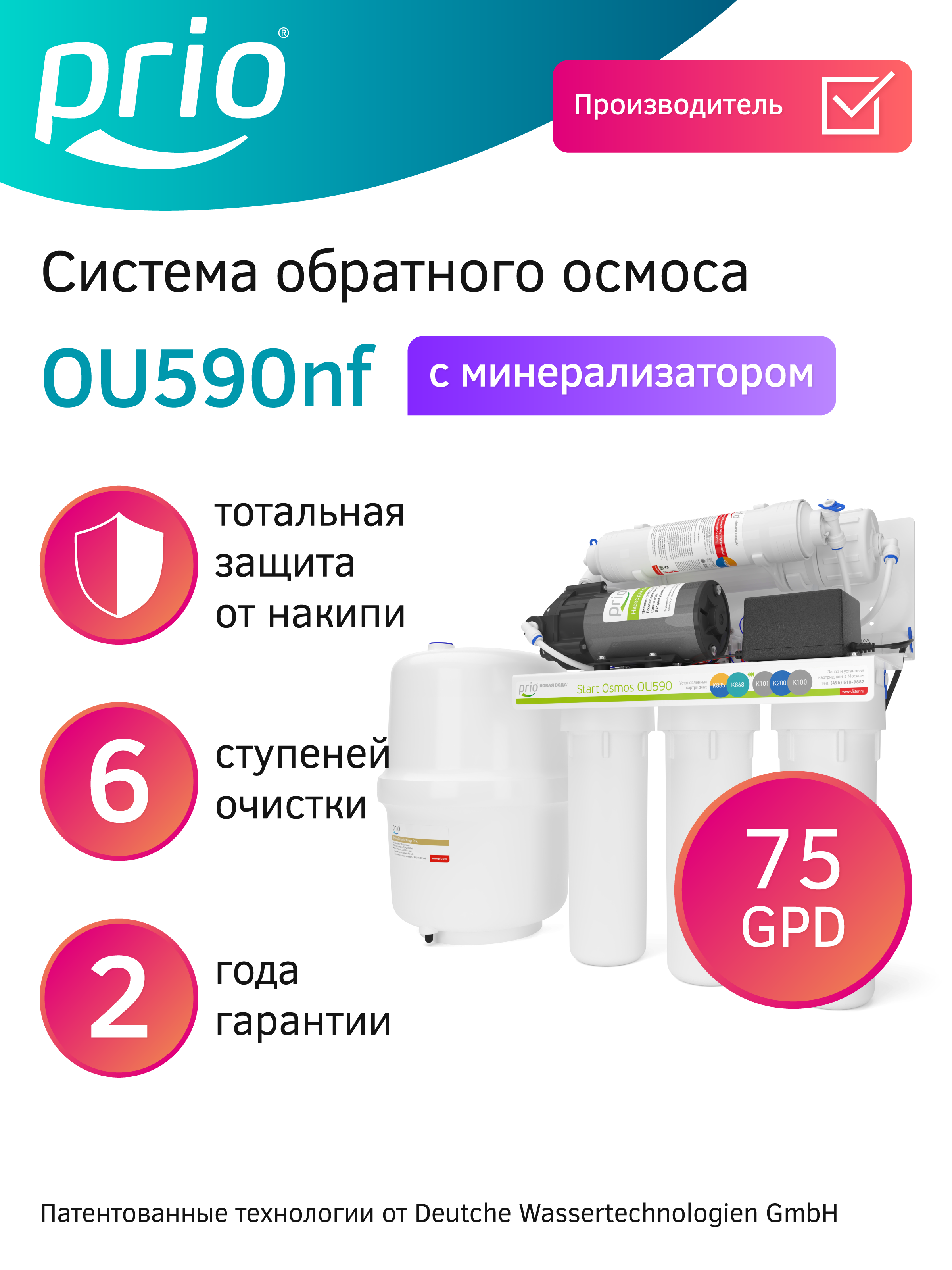 Изображение товара Система обратного осмоса Prio OU590nf 6 ступеней с минерализатором Изображение товара Система обратного осмоса Prio OU590nf 6 ступеней с минерализатором