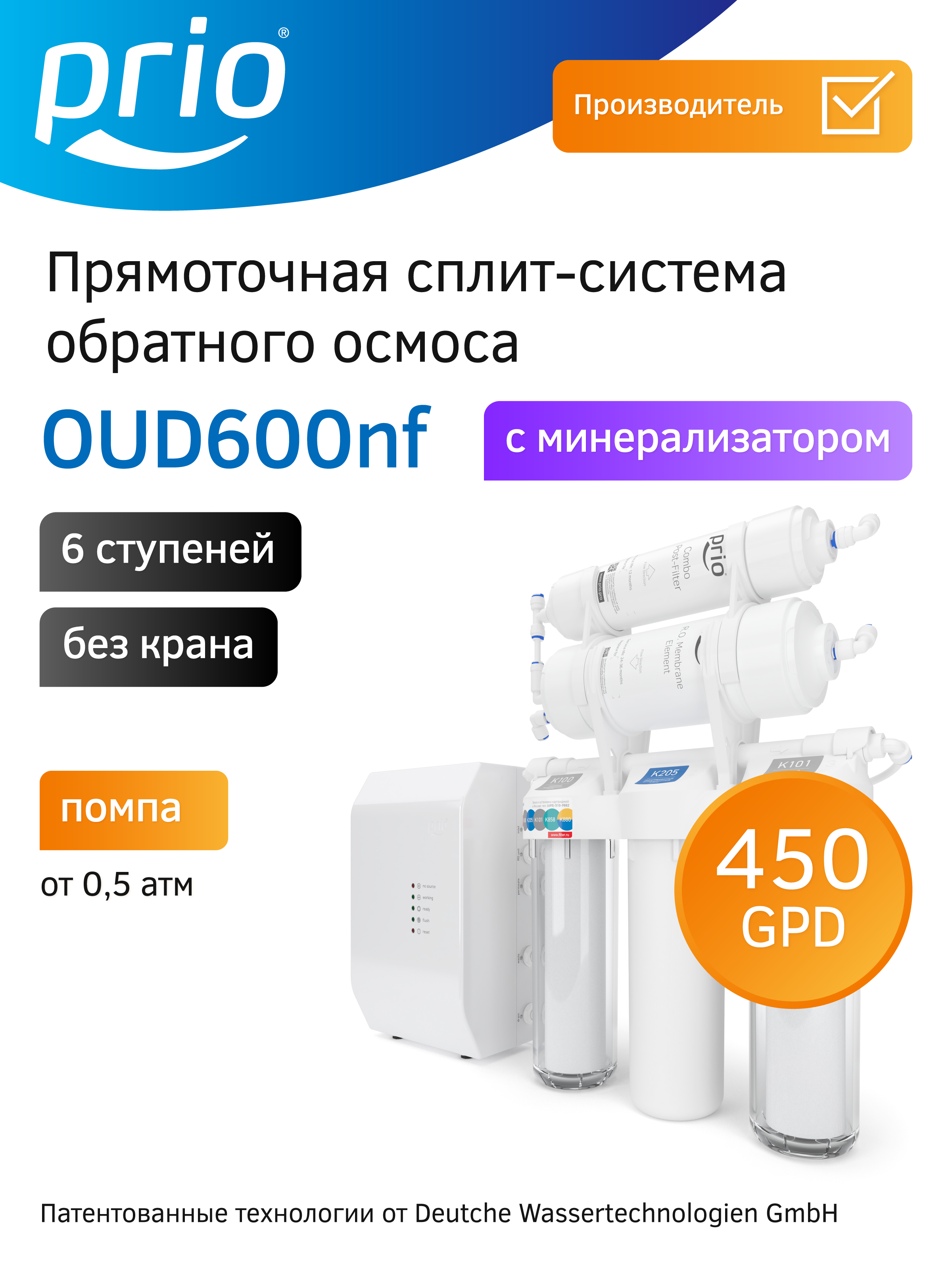 Изображение товара Система обратного осмоса Prio Praktic Osmos Stream OUD600nf 6 ступеней с минерализатором Изображение товара Система обратного осмоса Prio Praktic Osmos Stream OUD600nf 6 ступеней с минерализатором