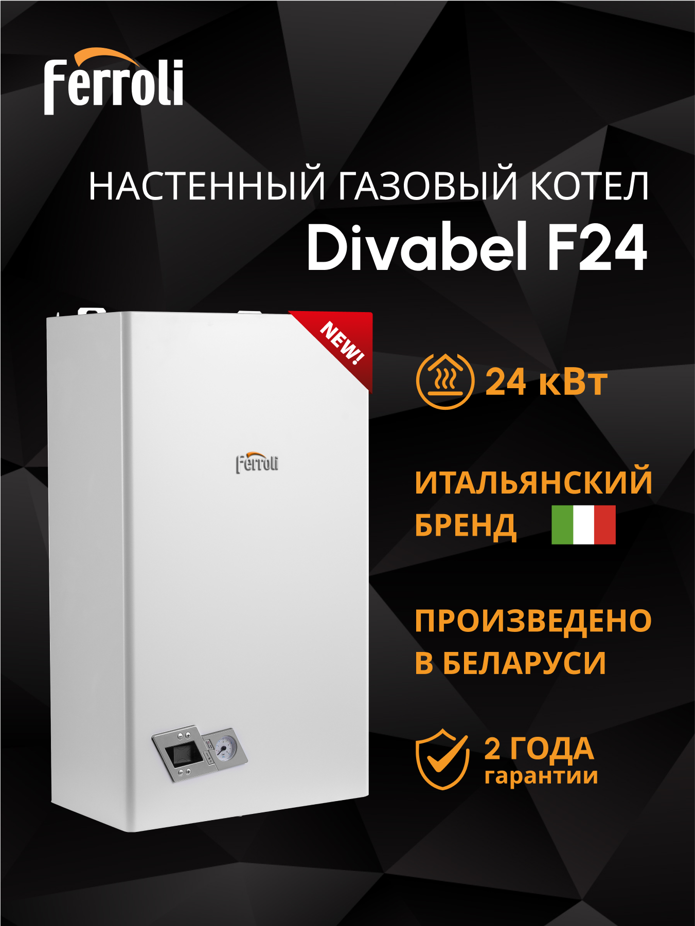 Изображение товара Газовый котел конвекционный Ferroli Divabel 24 кВт двухконтурный