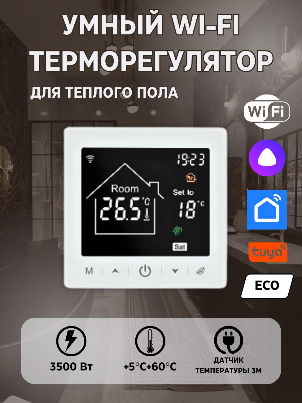 Изображение товара Умный терморегулятор для теплого пола Теплософт М2 Wi-Fi сенсорный белый