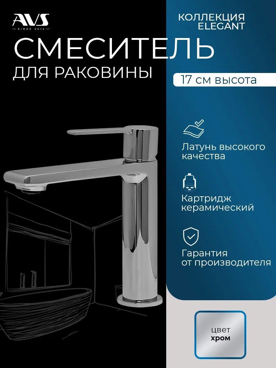 Изображение товара Смеситель для раковины AVS Elegant с рычажным управлением хромированный