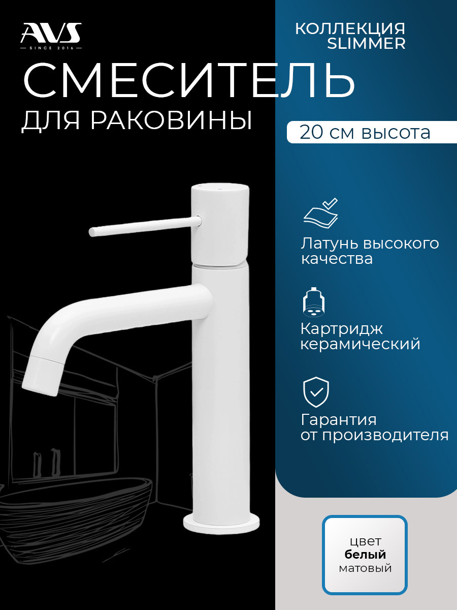 Изображение товара Смеситель для раковины в ванную AVS Slimmer белый матовый