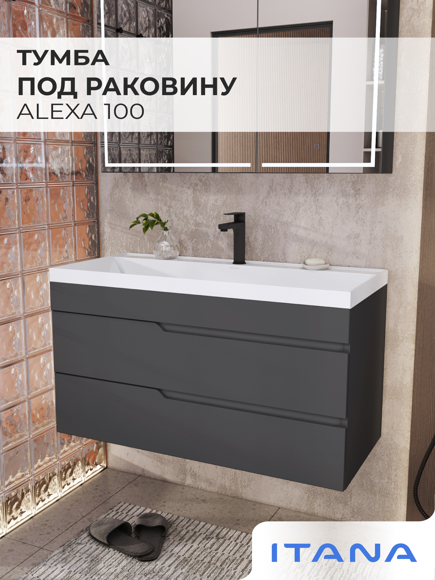 Изображение товара Тумба под раковину Итана Alexa 100 см: подвесная, графит, 2 ящика