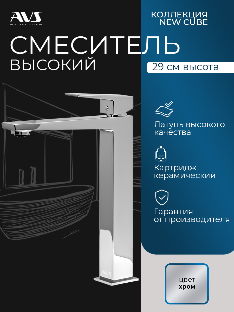Изображение товара Смеситель для раковины в ванную AVS Cube высокий хром Изображение товара Смеситель для раковины в ванную AVS Cube высокий хром