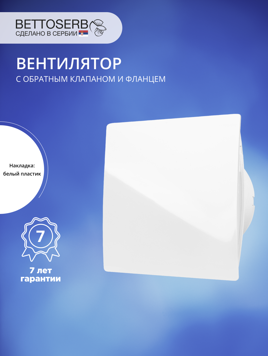 Изображение товара Вентилятор вытяжной Bettoserb D100 мм 31 дБ 100 м³/ч обратный клапан цвет белый