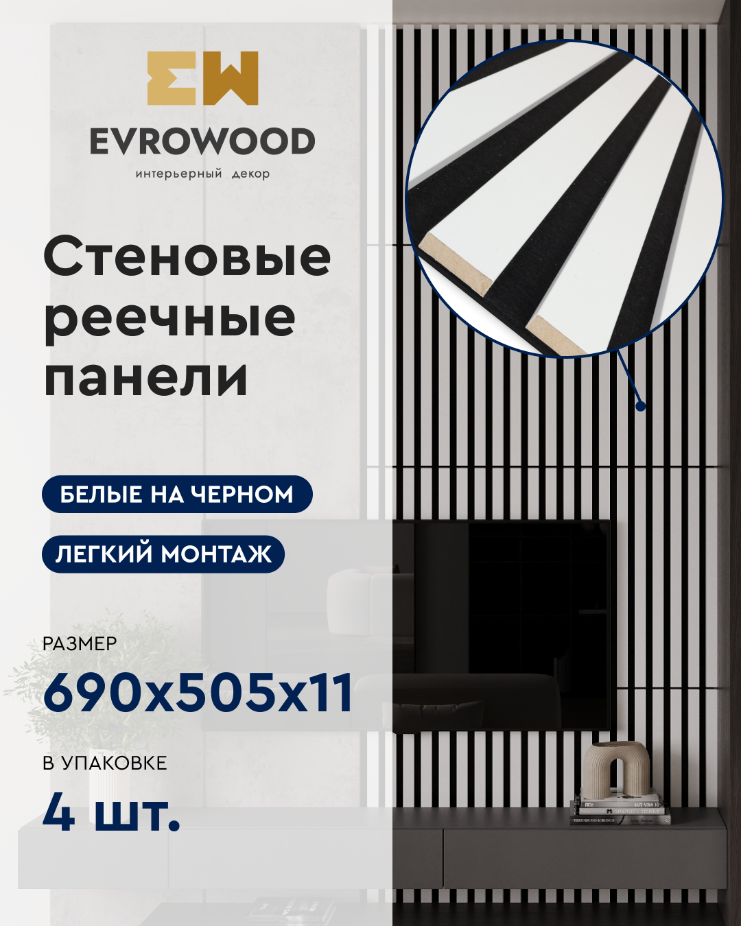 Изображение товара Реечная панель Evrowood 680x505x11мм цвет черный/белый матовый