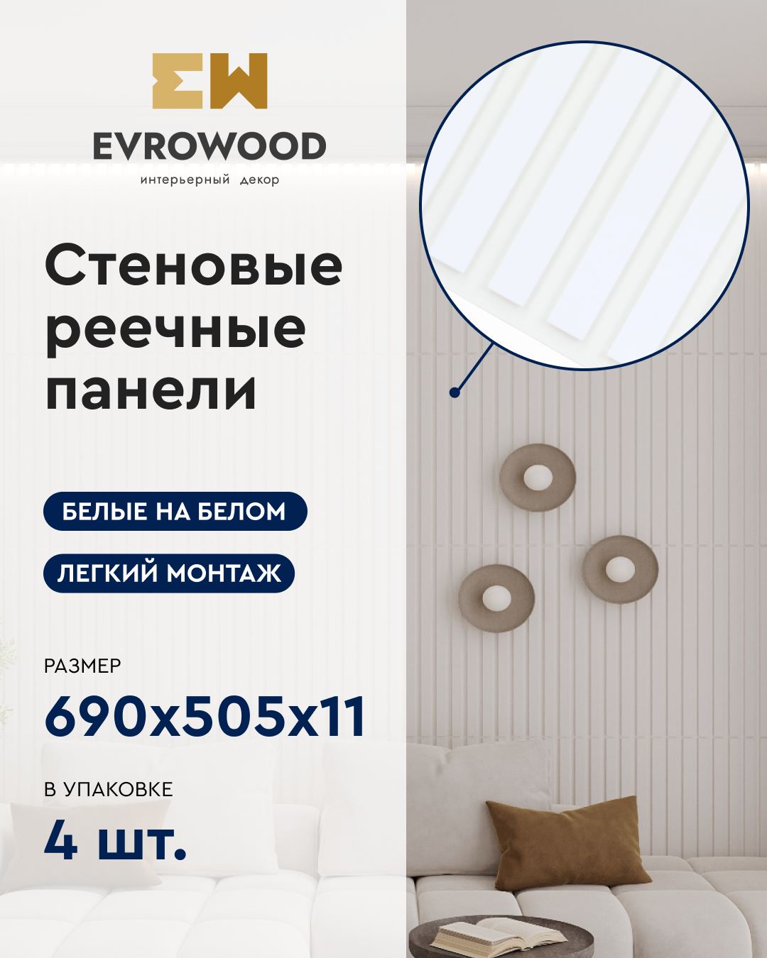 Изображение товара Реечная панель Evrowood 680x505x11мм цвет белый глянец/белый матовый