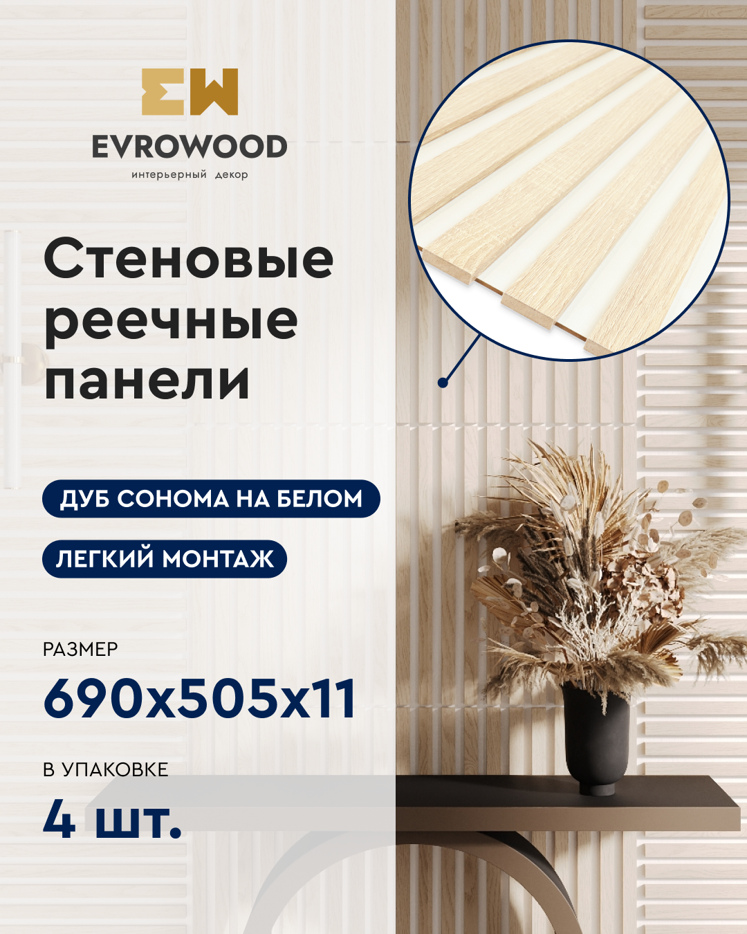 Изображение товара Реечная панель Evrowood MSP6 дуб сонома на белом 755x505x11мм 1.4м² 4шт