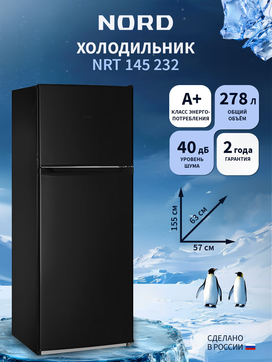 Изображение товара Холодильник Nord NRT 145 232 57.4x155.7 см цвет черный матовый