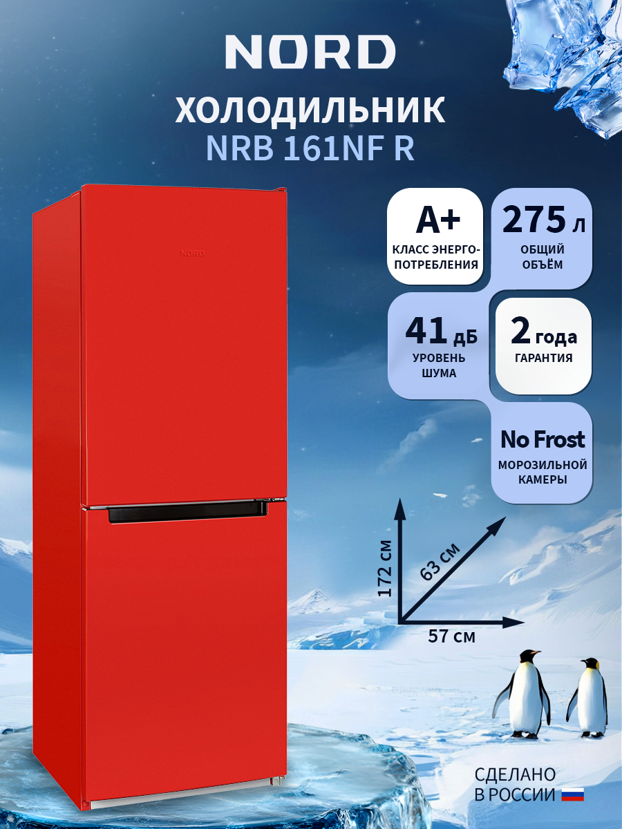 Изображение товара Отдельностоящий холодильник Nord NRB 161NF R 57.4x172.4 см цвет красный Изображение товара Отдельностоящий холодильник Nord NRB 161NF R 57.4x172.4 см цвет красный