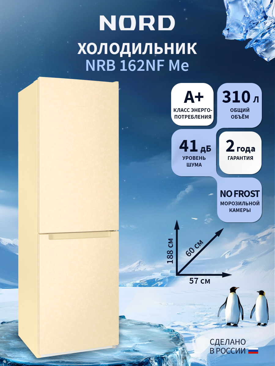 Изображение товара Отдельностоящий холодильник Nord NRB 162NF Me 57.4x188.4 см цвет бежевый мрамор Изображение товара Отдельностоящий холодильник Nord NRB 162NF Me 57.4x188.4 см цвет бежевый мрамор