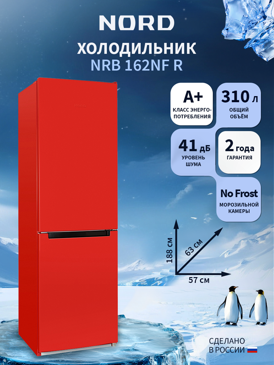 Изображение товара Отдельностоящий холодильник Nord NRB 162NF R 57.4x188.4 см цвет красный Изображение товара Отдельностоящий холодильник Nord NRB 162NF R 57.4x188.4 см цвет красный