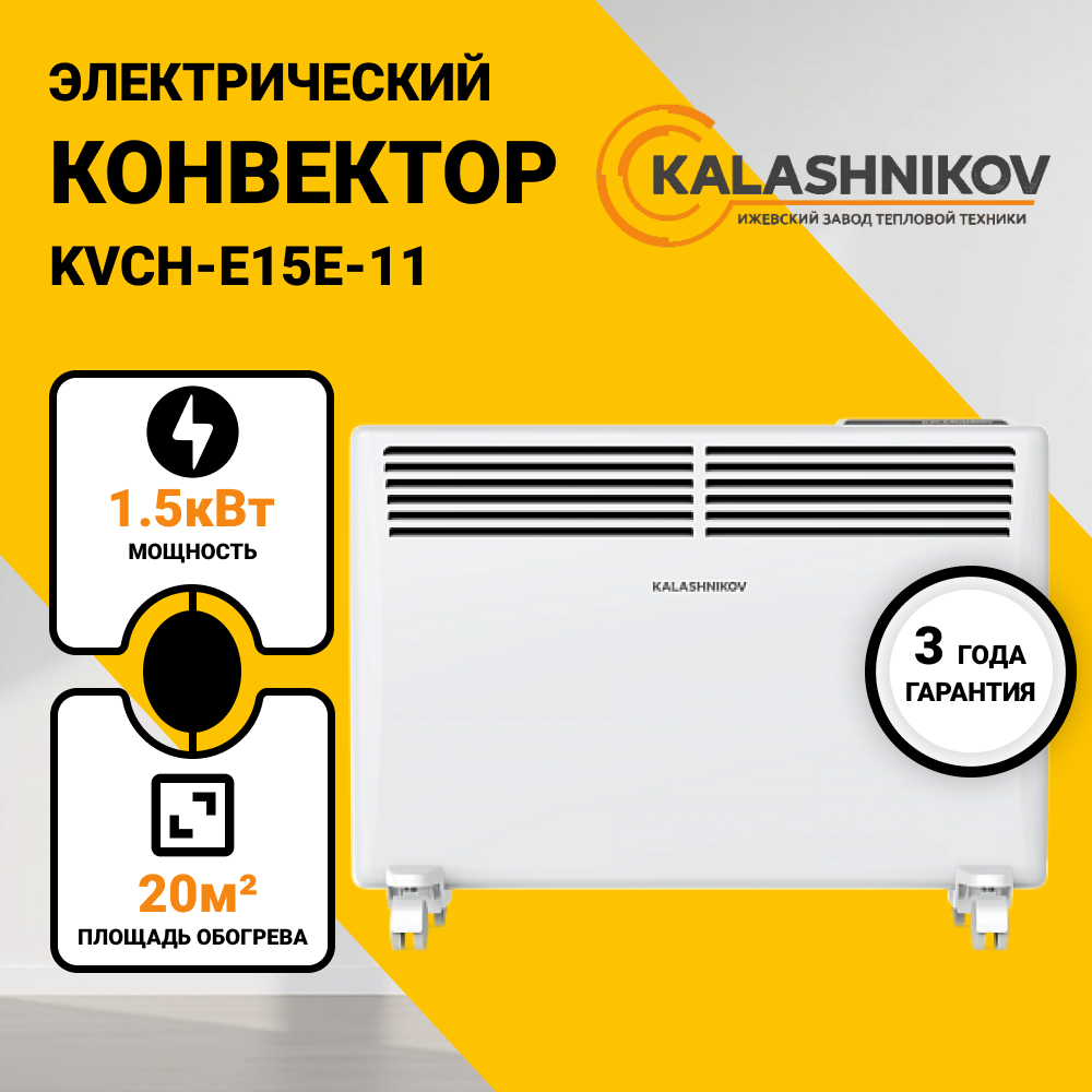 Изображение товара Электрический конвектор Kalashnikov 1500 Вт с электронным термостатом IP24