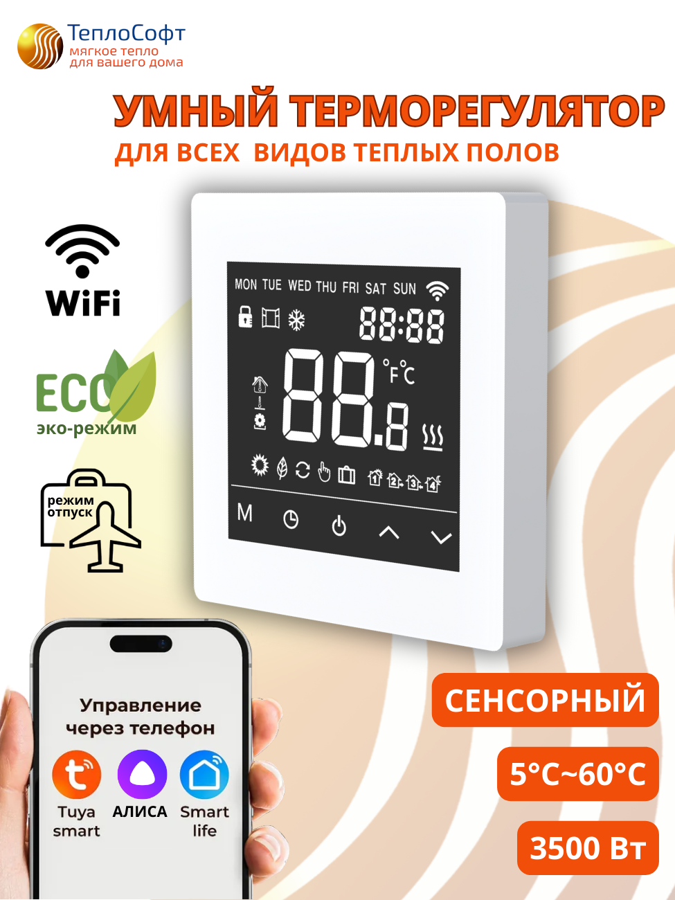 Изображение товара Умный терморегулятор Теплософт М6 с Wi-Fi буклет управлением и выносными датчиками