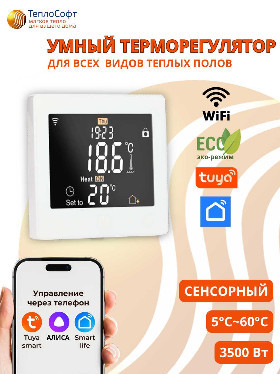 Изображение товара Умный терморегулятор для теплого пола Теплософт М2 с Wi-Fi управление