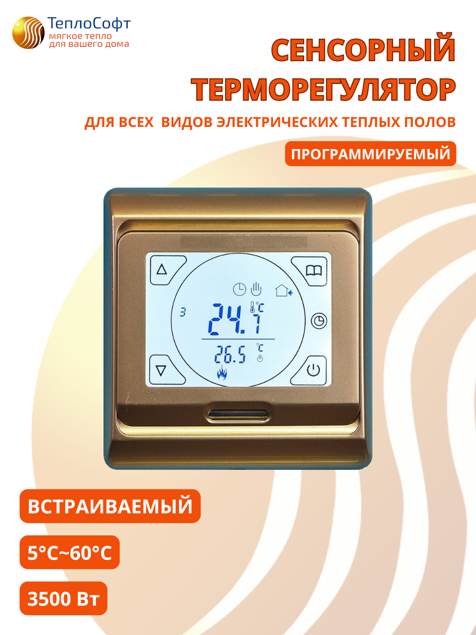 Изображение товара Терморегулятор для теплого пола Теплософт E91.716 электронный программируемый золотой