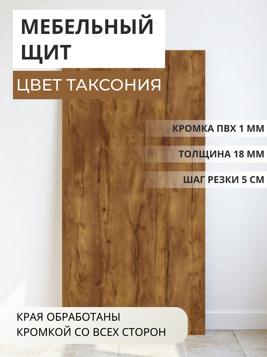 Изображение товара Мебельная панель ЛДСП Увадрев 1300x750x18 мм цвет таксония кромка ПВХ со всех сторон