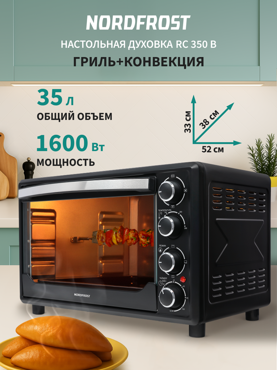Изображение товара Духовой шкаф 1600 Вт Nordfrost RC 350 B 51.8x32.9x38 см цвет черный Изображение товара Духовой шкаф 1600 Вт Nordfrost RC 350 B 51.8x32.9x38 см цвет черный
