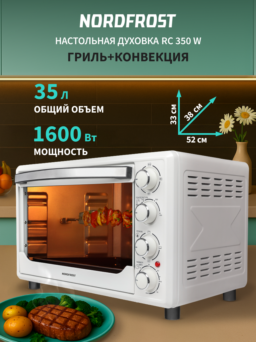 Изображение товара Духовой шкаф 1600 Вт Nordfrost RC 350 W 51.8x32.9x38 см цвет белый Изображение товара Духовой шкаф 1600 Вт Nordfrost RC 350 W 51.8x32.9x38 см цвет белый