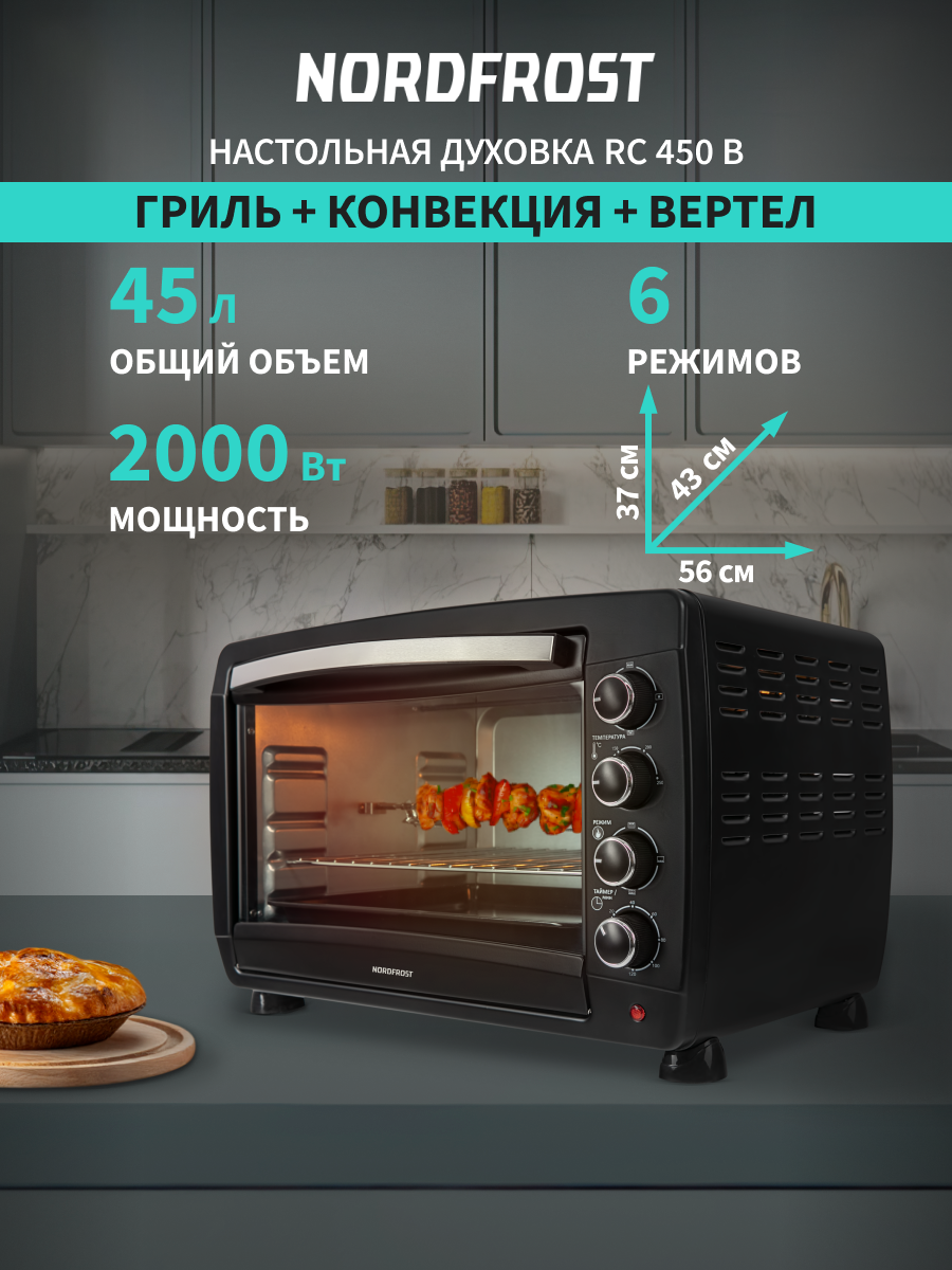 Изображение товара Духовой шкаф NORDFROST RC 450 B 45 л 2000 Вт черный с вертелом и таймером