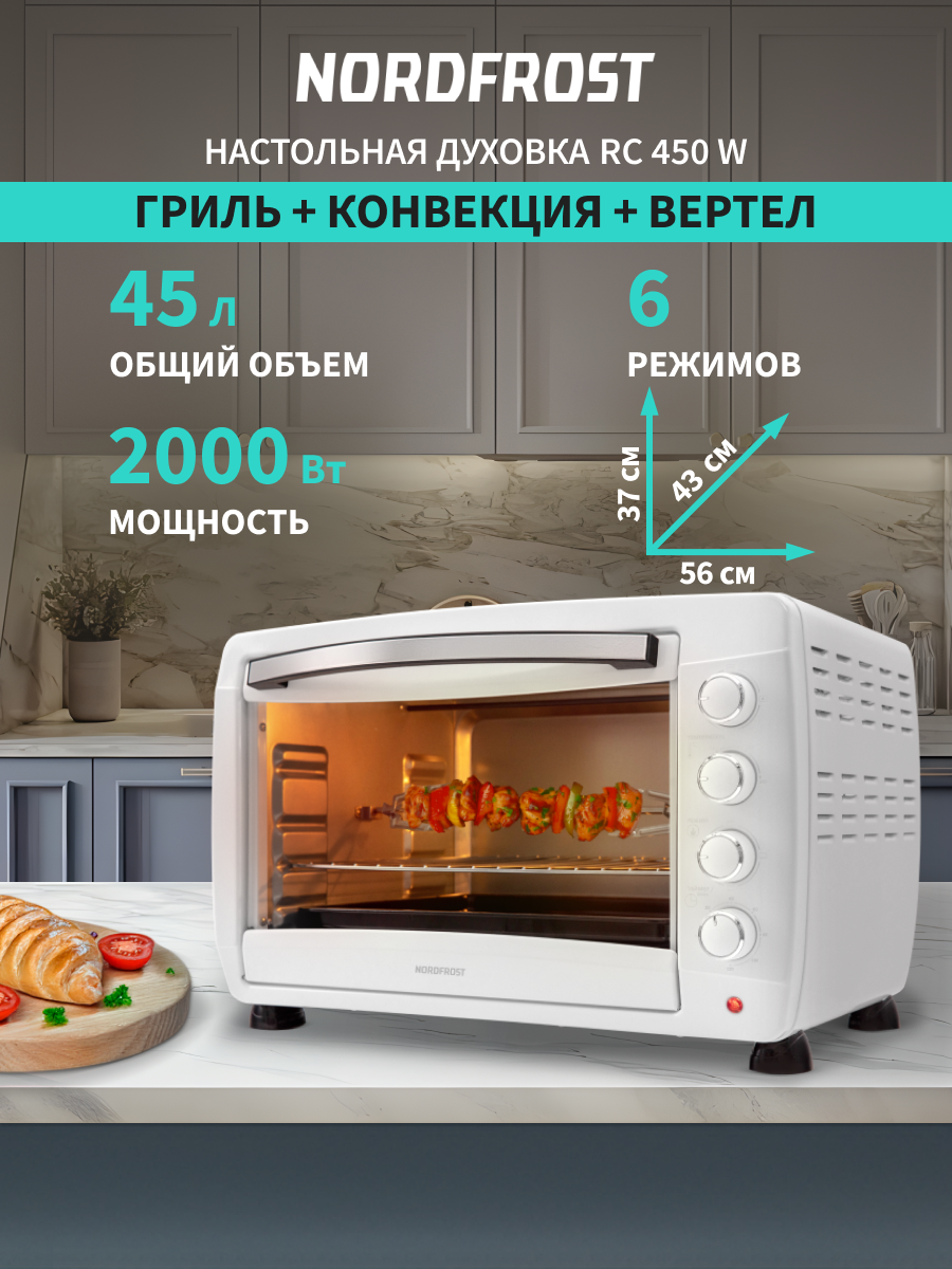 Изображение товара Духовой шкаф 2000 Вт Nordfrost RC 450 W 58.5x36.9x44 см цвет белый