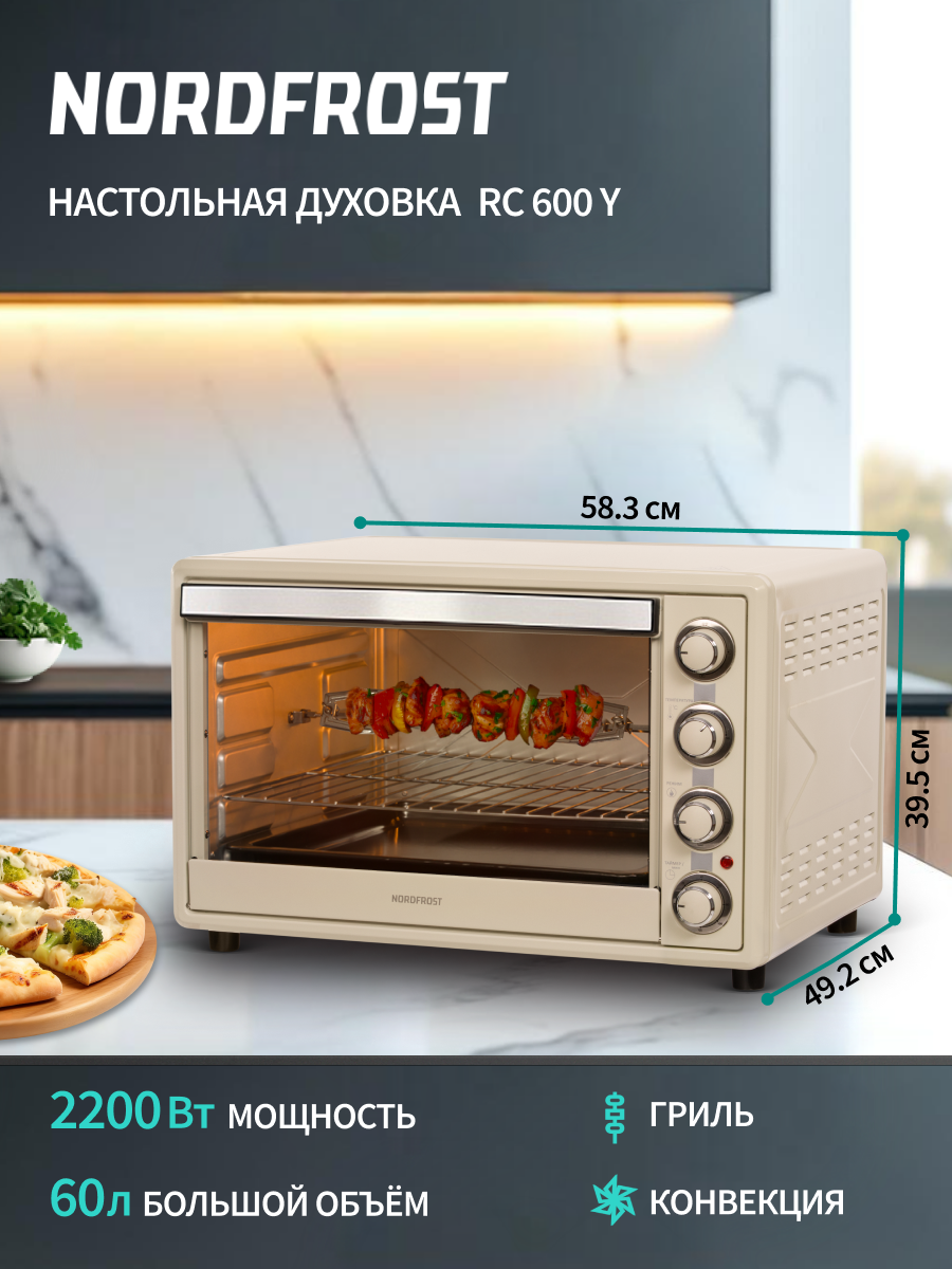 Изображение товара Духовой шкаф 2200 Вт Nordfrost RC 600 Y 58.3x39.5x49.2 см цвет бежевый