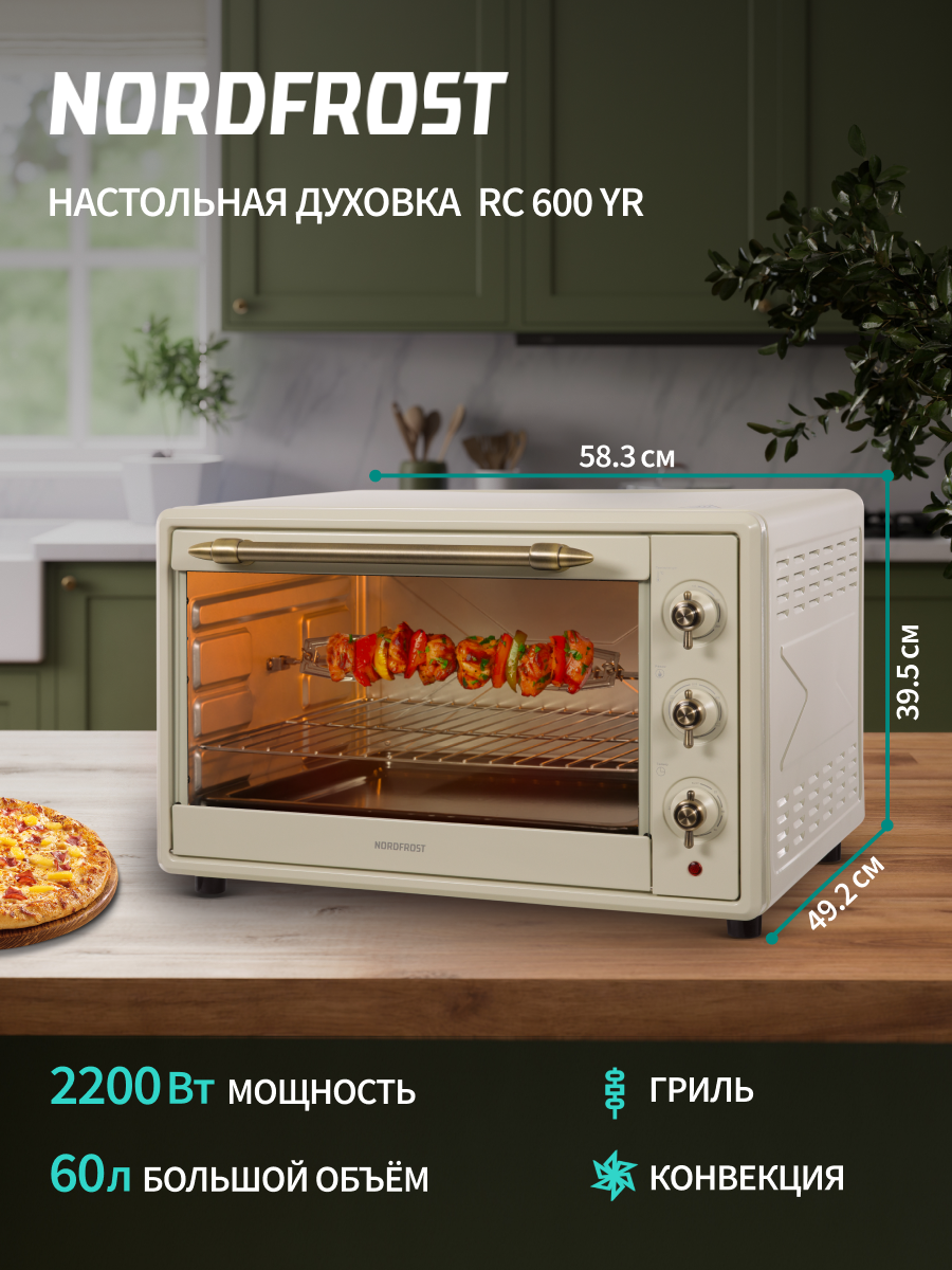 Изображение товара Электрическая мини-печь NORDFROST RC 600 YR 60 л 2200 Вт бежевый