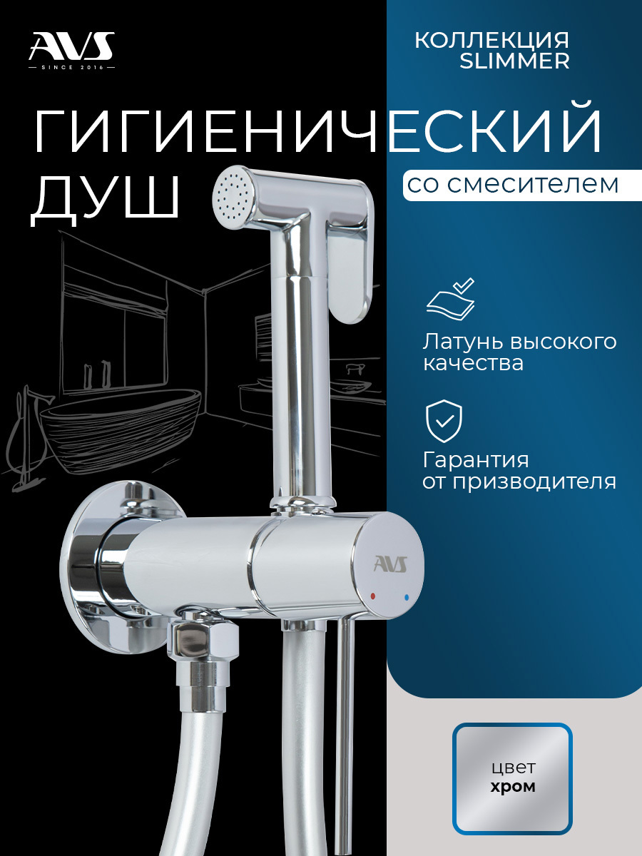 Изображение товара Гигиенический душ со смесителем AVS Slimmer хром для унитаза
