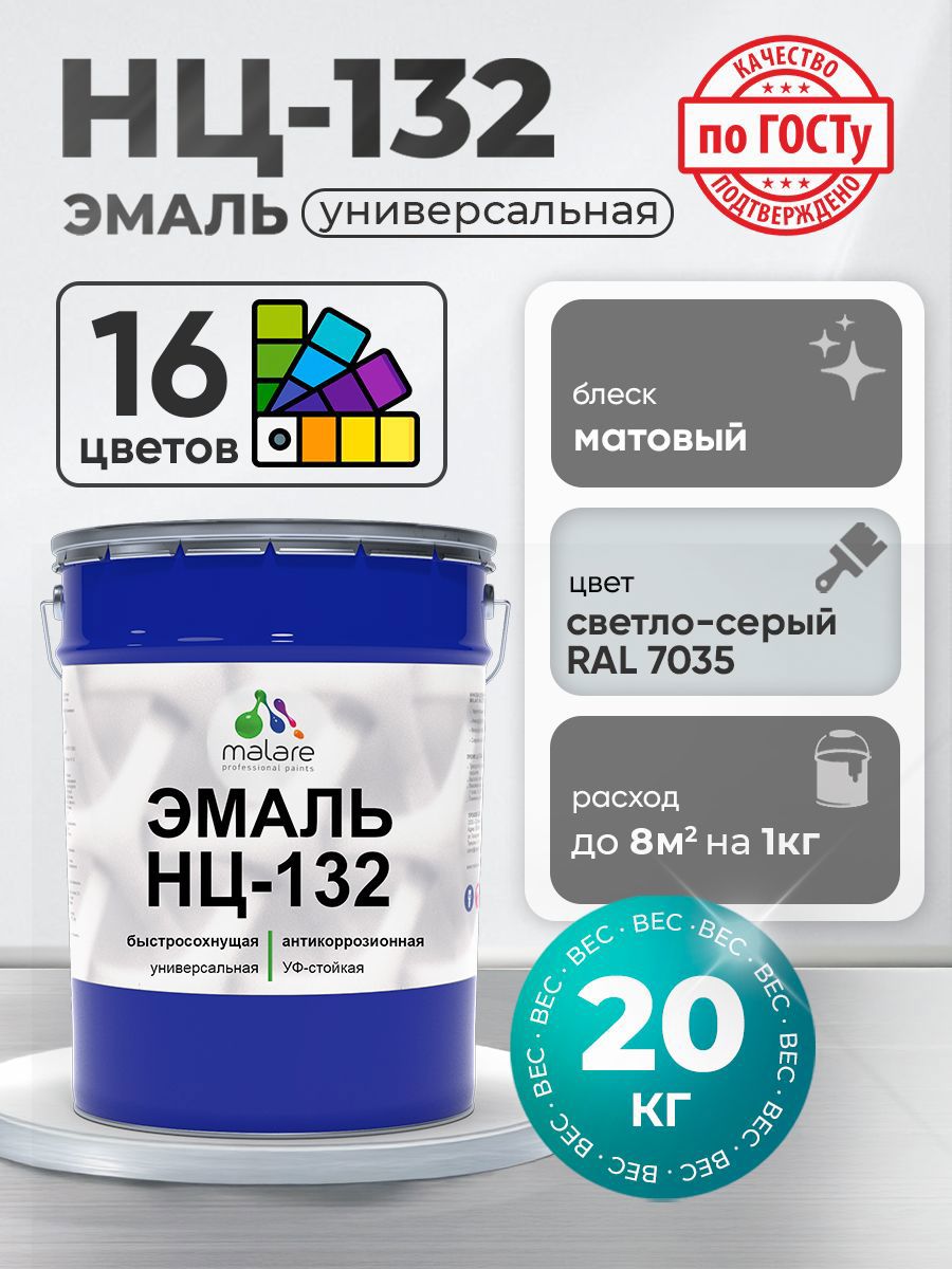 Изображение товара Универсальная эмаль Malare НЦ-132 20 кг светло-серого цвета RAL 7035 быстросохнущая Изображение товара Универсальная эмаль Malare НЦ-132 20 кг светло-серого цвета RAL 7035 быстросохнущая