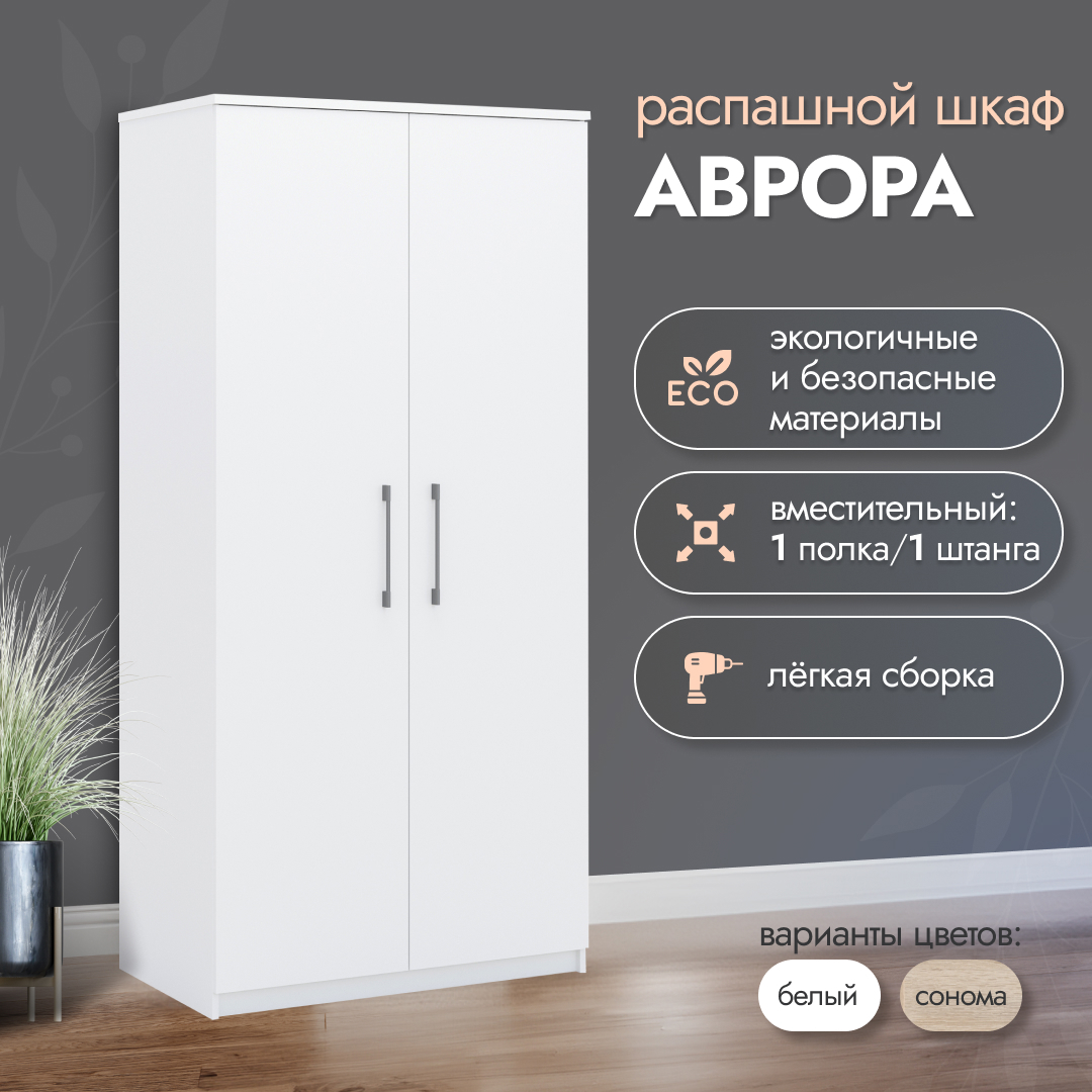 Изображение товара Шкаф распашной Imperial Аврора с 2 дверями 102x211.8x57.4 см ЛДСП цвет белый