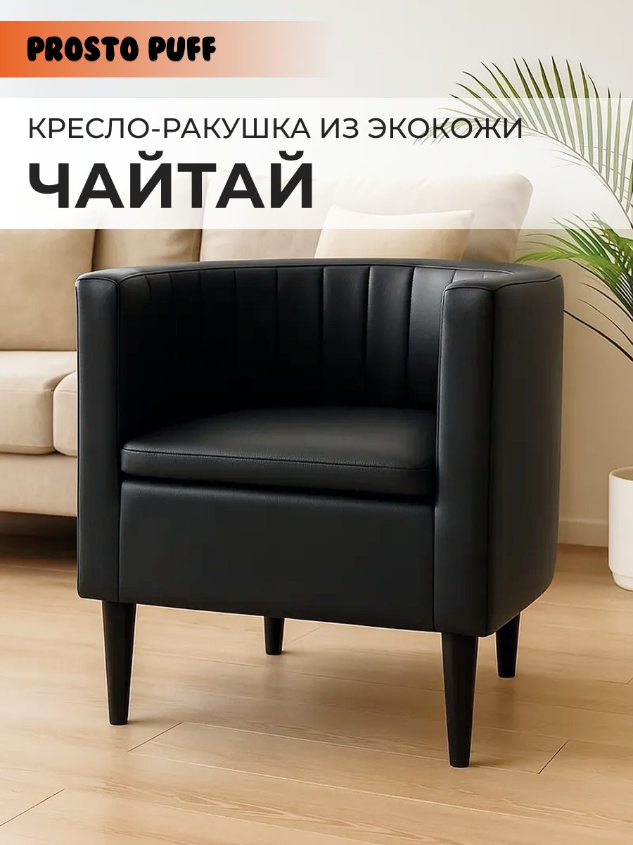 Изображение товара Кресло Monofix Чайтай 58x62x53 см эко-кожа черный стильный интерьер