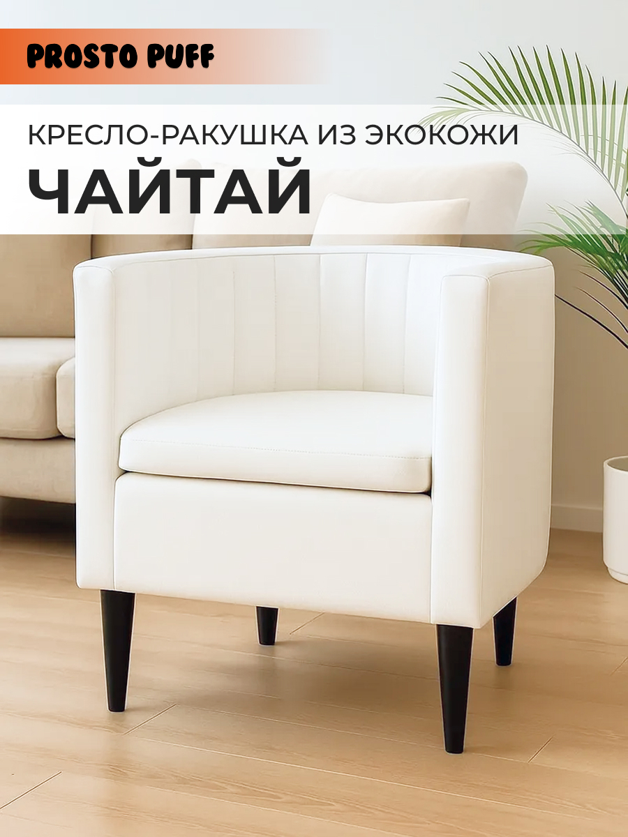 Изображение товара Кресло Monofix Чайтай 58x62x53 см эко-кожа цвет белый