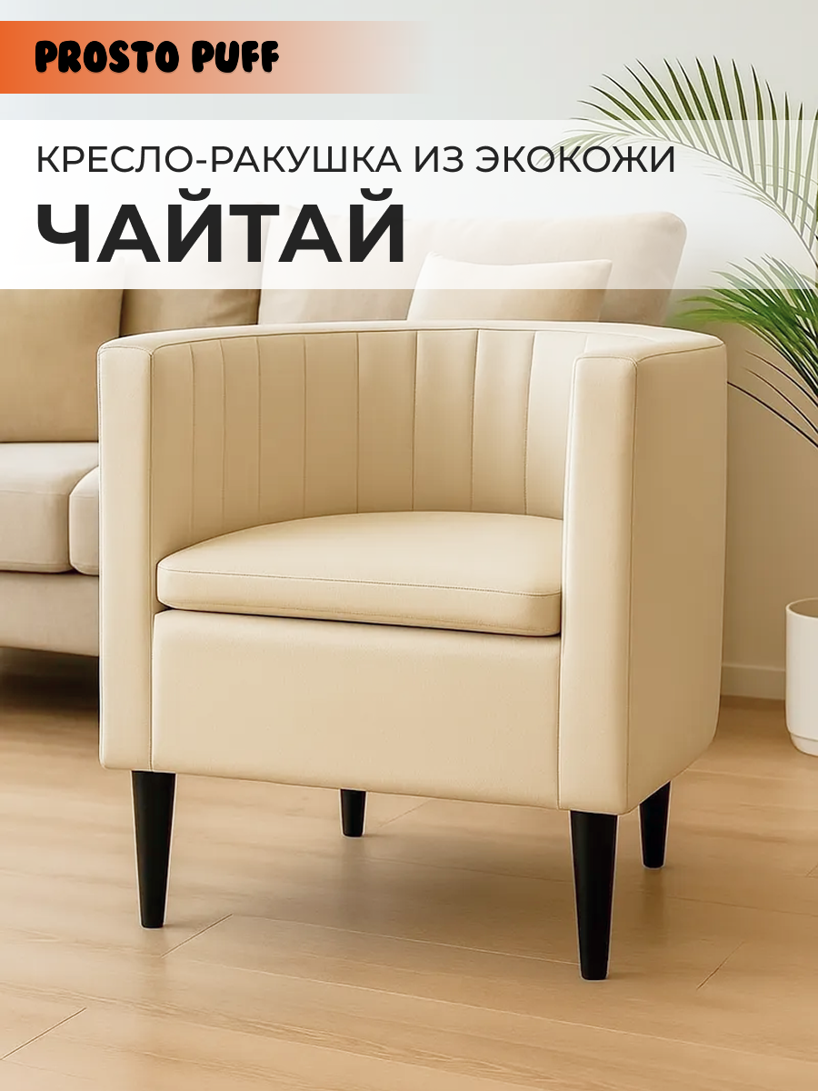 Изображение товара Кресло Monofix Чайтай 58x62x53 см эко-кожа цвет кремовый