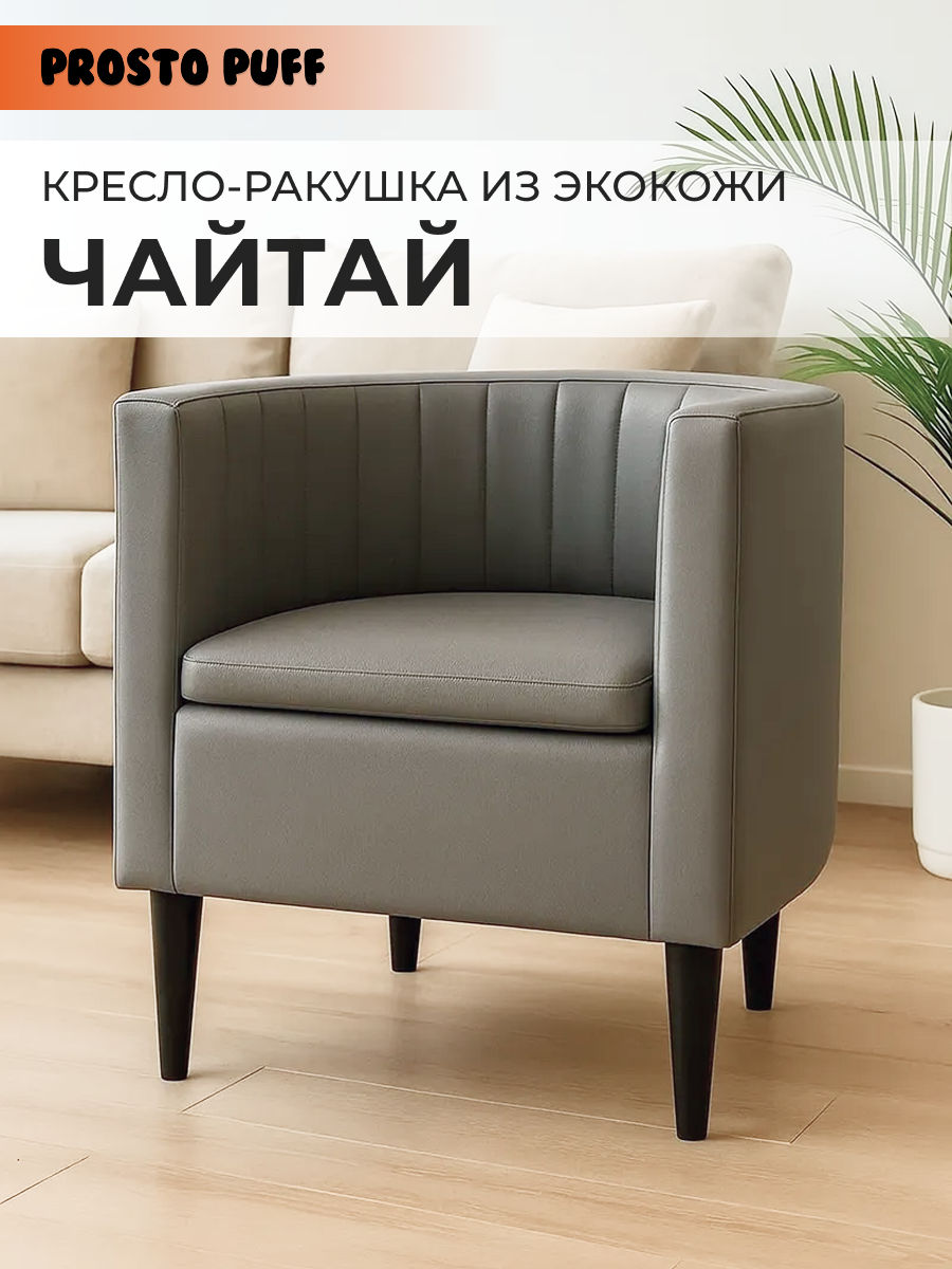 Изображение товара Кресло Monofix Чайтай эко-кожа серый стильный дизайн