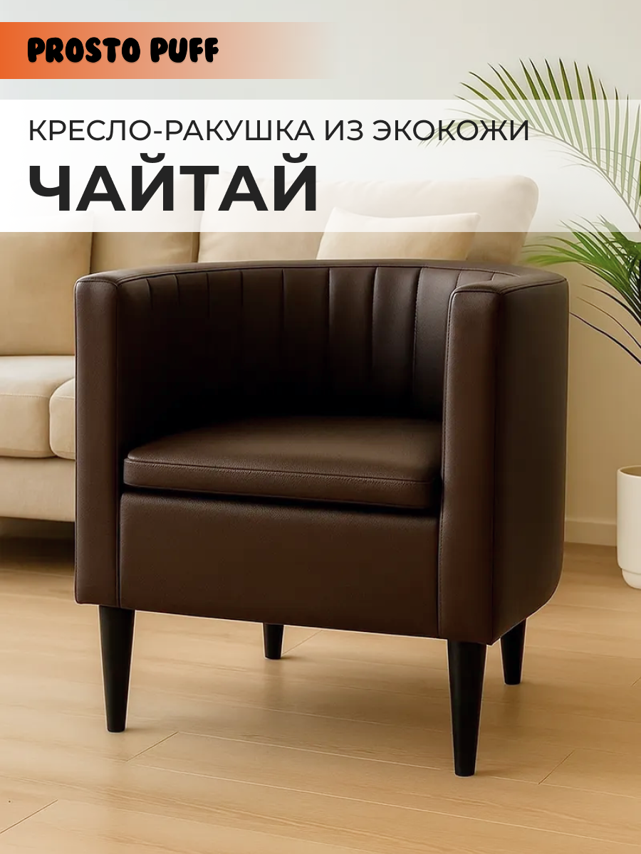 Изображение товара Кресло Monofix Чайтай коричневое из эко-кожи, стильный дизайн, 58x62x53 см