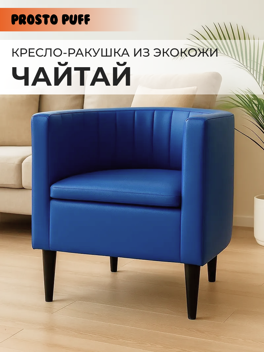 Изображение товара Кресло Monofix Чайтай 58x62x53 см эко-кожа цвет синий