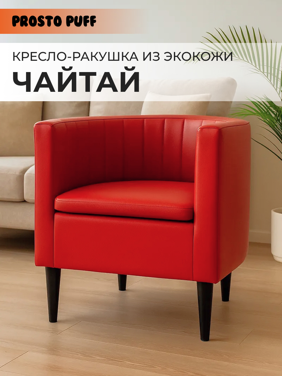 Изображение товара Стильное кресло Монофикс Чайтай 58x62x53 см из эко-кожи красного цвета