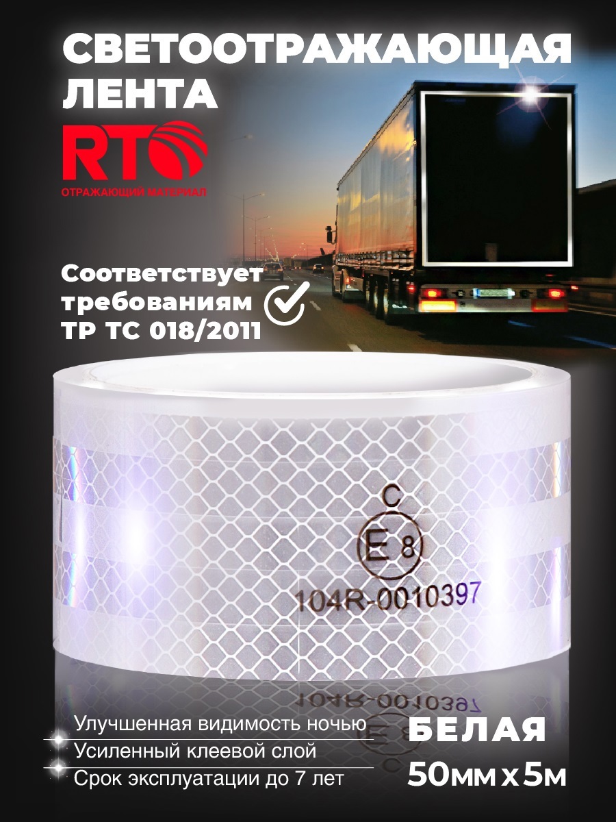 Изображение товара Лента световозвращающая для контурной маркировки RTLITE RT-V104 50.8 мм х 5 м цвет белый Изображение товара Лента световозвращающая для контурной маркировки RTLITE RT-V104 50.8 мм х 5 м цвет белый