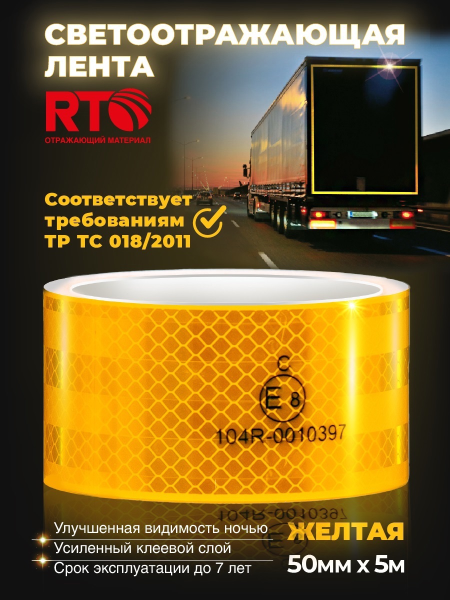 Изображение товара Лента световозвращающая для контурной маркировки RTLITE RT-V104 50.8 мм х 5 м цвет жёлтый Изображение товара Лента световозвращающая для контурной маркировки RTLITE RT-V104 50.8 мм х 5 м цвет жёлтый
