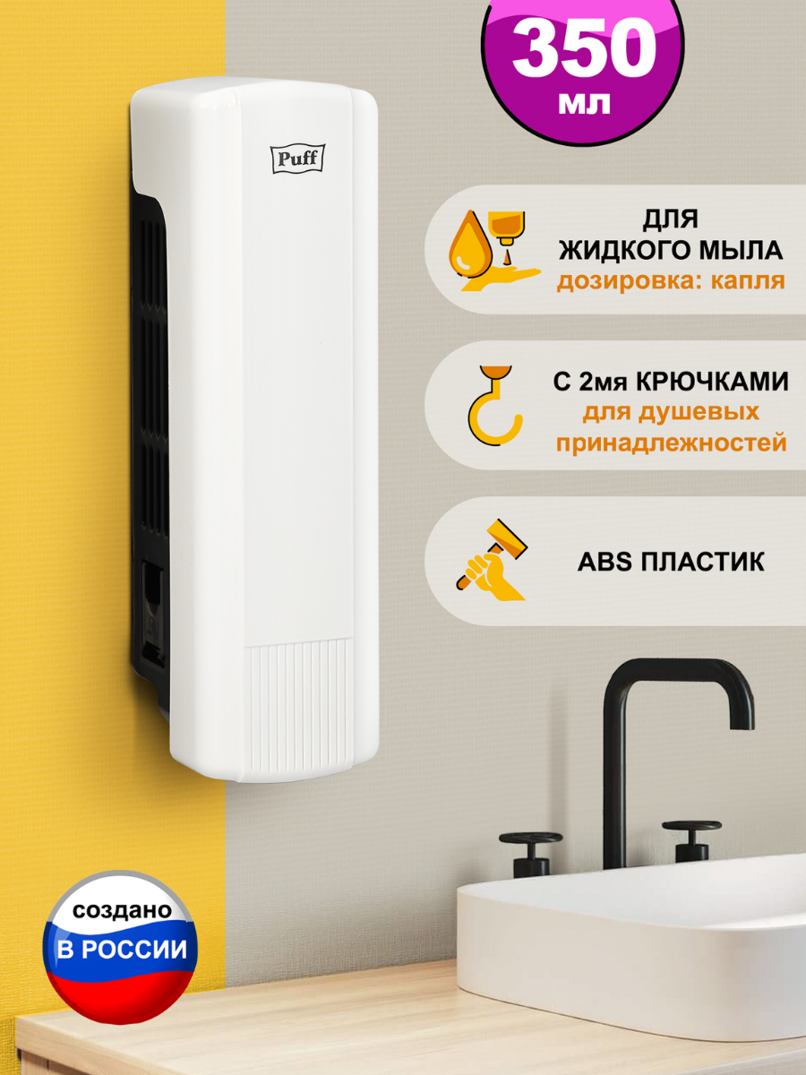 Изображение товара Дозатор для жидкого мыла Puff 1402.015 белый настенный объем 350 мл