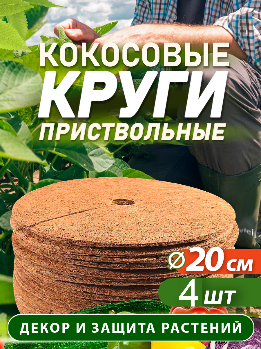 Изображение товара Приствольный кокосовый круг Flaxstor 20 см, натуральный укрывной материал для растений