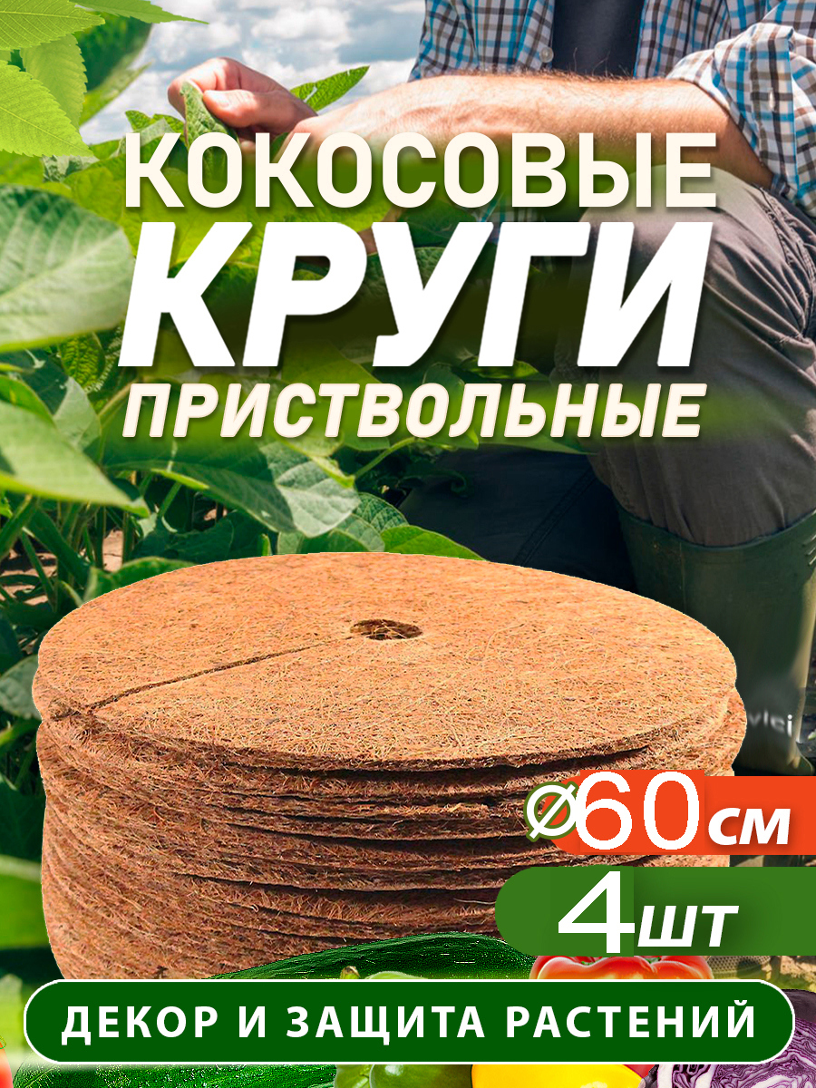 Изображение товара Приствольный круг Flaxstor из кокосового волокна 60 см 4 шт Изображение товара Приствольный круг Flaxstor из кокосового волокна 60 см 4 шт