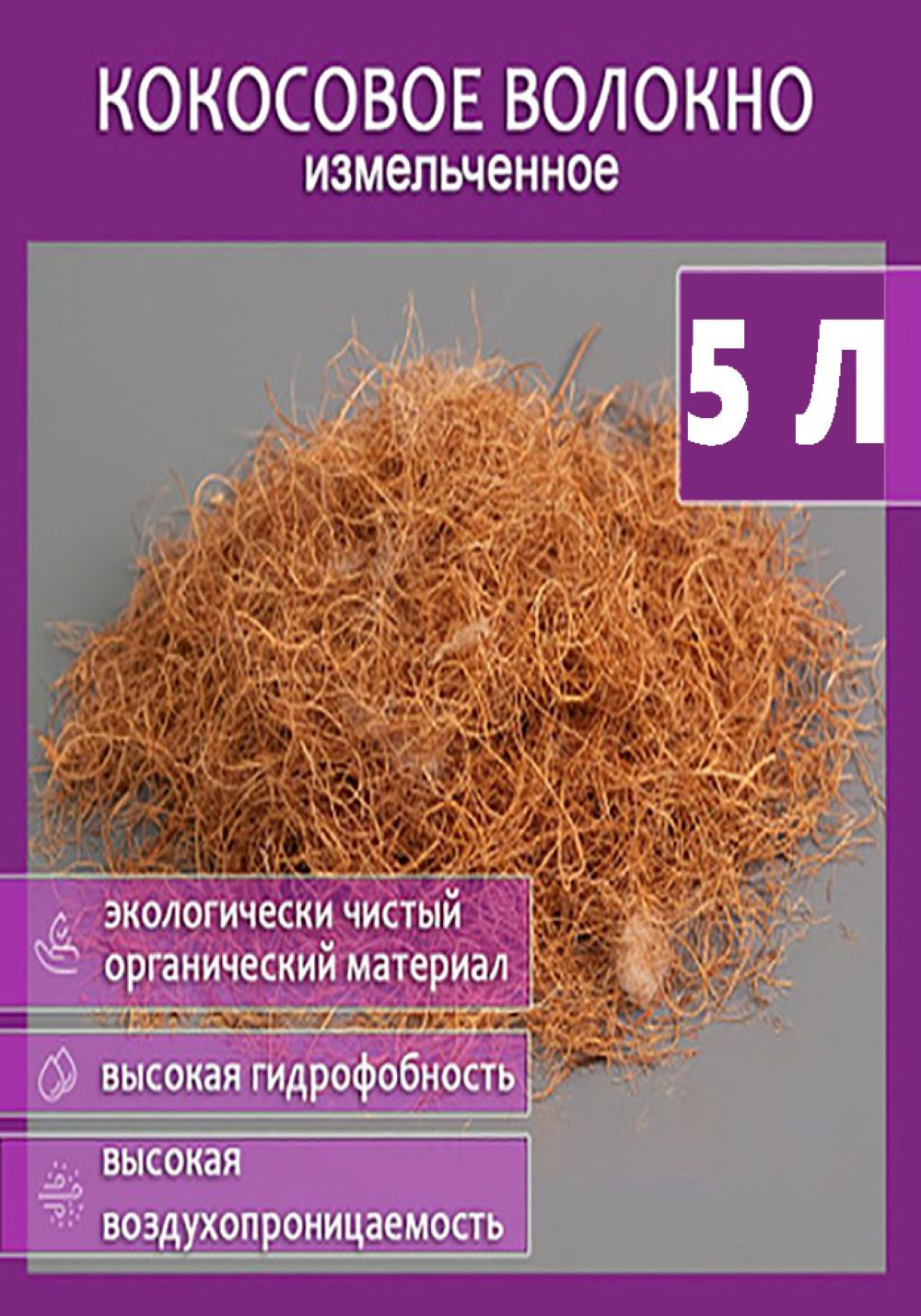 Изображение товара Кокосовое волокно субстрат Flaxstor 5 л