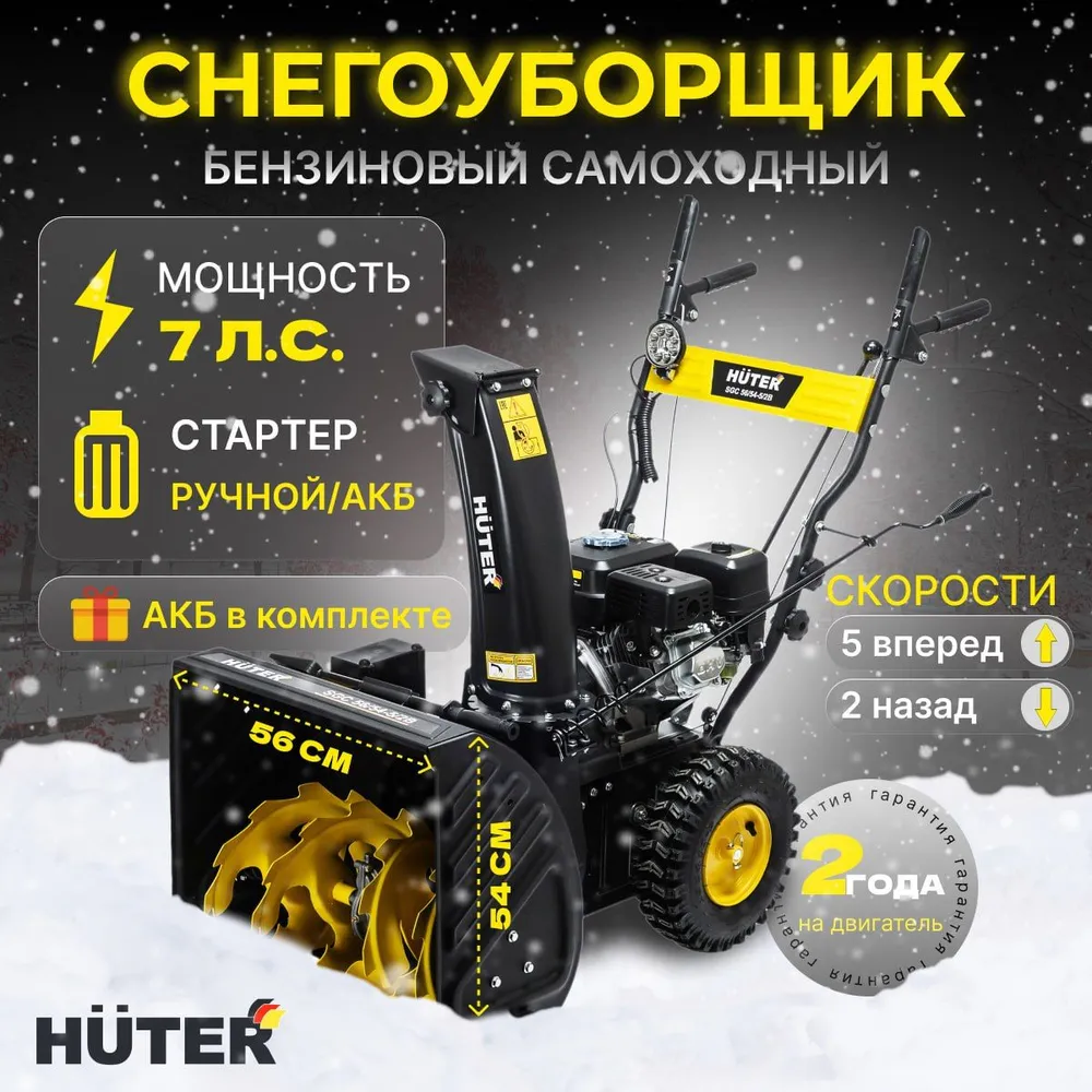 Изображение товара Бензиновый снегоуборщик Huter SGC 56/54-5/2B мощность 7 л.с. ширина 56 см