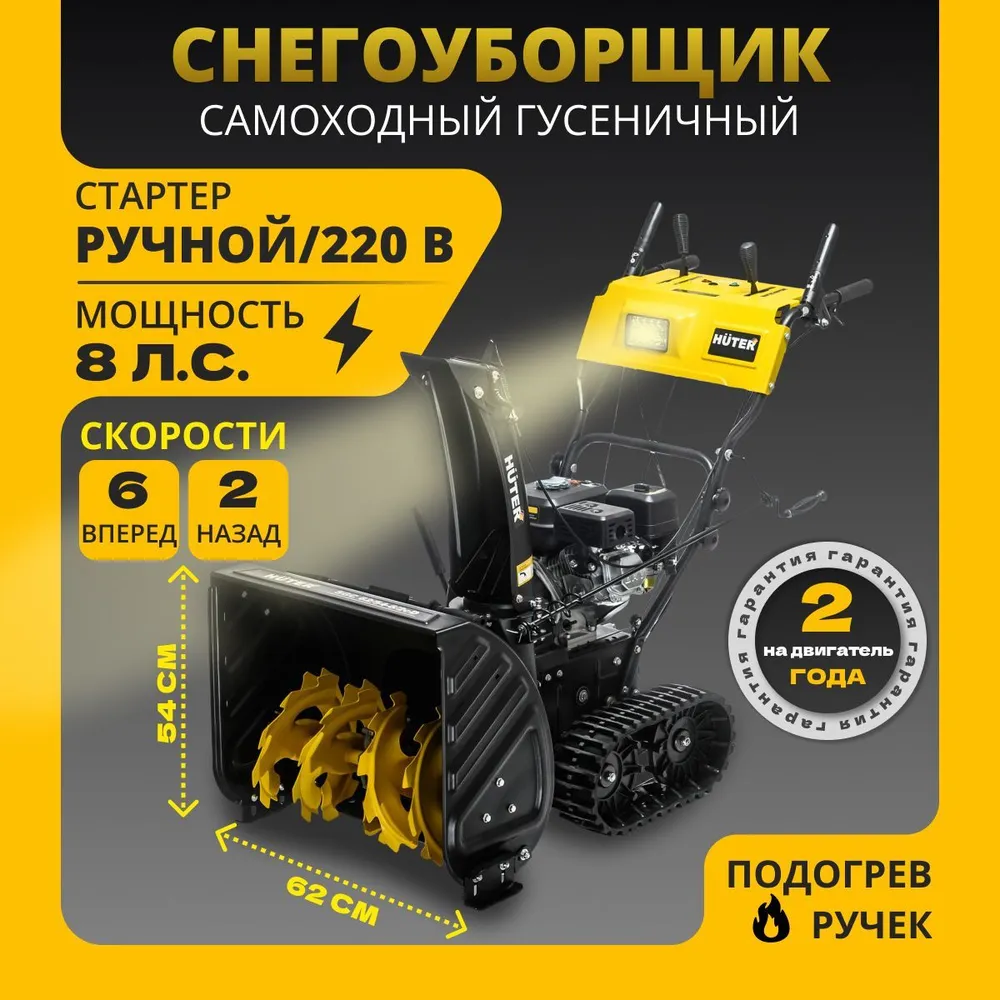 Изображение товара Бензиновый снегоуборщик Huter SGC 62/54-6/2cD 8 л.с. гусеничный 62 см